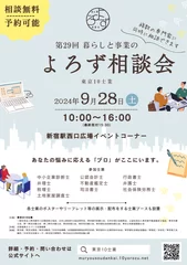 第29回「暮らしと事業のよろず相談会」ポスター   