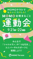 MOMOテラス_MOMO全館まるごと運動会_タテ