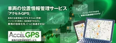 位置情報管理サービス「アクセルGPS」