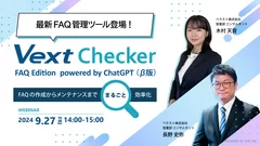 最新FAQ管理ツール登場！VextChecker FAQ Edition powered by ChatGPT(β版)でFAQの作成からメンテナンスまでまるごと効率化