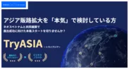 アジア進出支援プログラム【Try ASIA】を提供開始