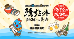 鯖サミット2024 in 美浜