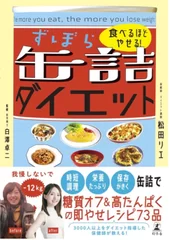 食べるほどやせる！ずぼら缶詰ダイエット