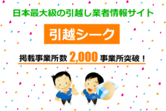 引越シークが引越し業者2,000事業所掲載突破！