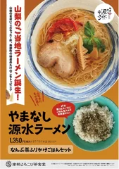 「やまなし源水ラーメン」道の駅なんぶのメニュー