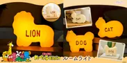 たべっ子どうぶつルームライト LION・たべっ子どうぶつルームライトミニ DOG／CAT