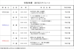 令和6年度法の日スケジュール