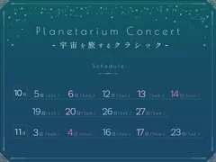 10-11_PlanetariumConcert_universe_schedule