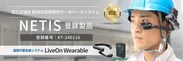 「LiveOn Wearable」NETIS登録