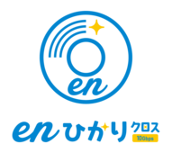 「enひかりクロス」10月から10Gbps挑戦価格4,470円(税込4,917円)