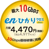 10Gbps価格破壊に挑戦