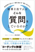 【科学的に正しい　脳を活かす「問いのコツ」【結果を出す人はどんな質問をしているのか？】を出版(新刊案内)