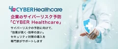 企業のサイバーリスク予防「CYBER Healthcare」