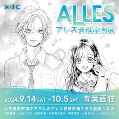 ALLES表紙原画展_ヴィジュアル