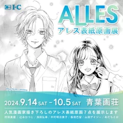 ALLES表紙原画展_ヴィジュアル