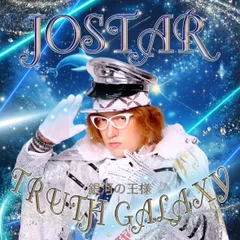 JOSTAR 新曲 TRUTH GALAXY 銀河の王様