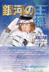 JOSTAR 銀河の王様　新刊本