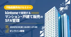 不動産業界向けセミナー 「Kintoneで実現するマンション・戸建て販売のSFA管理」