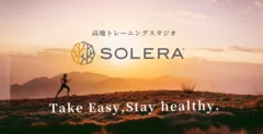 姉妹店の“高地トレーニングスタジオSOLERA”とは？