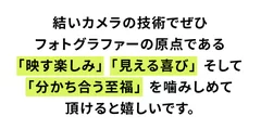 写る！見える！分かち合う！至福