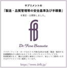 Dr. Fine Beaute安全基準を策定しました