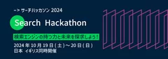 サーチハッカソン2024