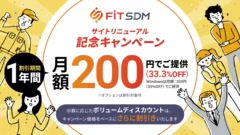 FiT SDMサイトリニューアル記念キャンペーン