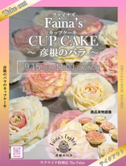 「Faina's CUPKEY ～彦根のバラ～」のチラシ