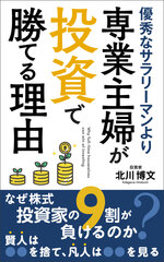 優秀なサラリーマンより、専業主婦が投資で勝てる理由　表紙