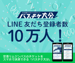 「バスチケ大分」LINE友だち登録10万人！