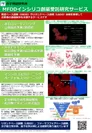 MFDDインシリコ創薬受託研究サービス