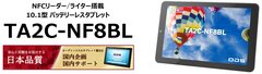 NFCリーダー／ライター搭載バッテリーレスタブレット「TA2C-NF8BL」