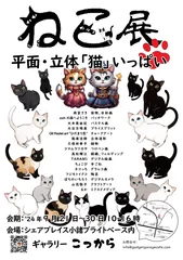 ねこ展開催のお知らせ