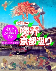 バスツアー「京都魔界巡り」