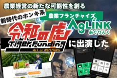 令和の虎で話題の農業系フランチャイズ「AgLINK～あぐりんく～」