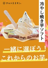 エントリーNo.6「冷やし焼き芋ソフト」