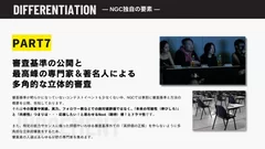 審査基準の公開と最高峰の専門家＆著名人による多角的な立体的審査