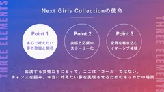 Next Girls Collectionの使命