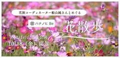 「花旅コーディネーター舩山純さんとめぐる花散歩」あけぼの山農業公園