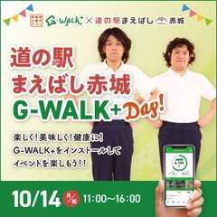 道の駅まえばし赤城　G-WALK+day！