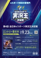 第4回全日本eスポーツ実況王決定戦 告知フライヤー