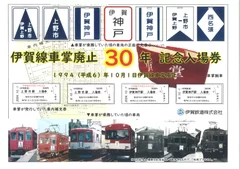 車掌廃止３０年記念入場券