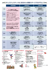 「チェコフェスティバル2024 in 関西」ステージプログラム