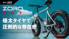 未来型スタイリッシュE-Bike ZORO. マクアケの先行販売も9月29日まで。