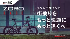 未来型スタイリッシュE-Bike ZORO. マクアケの先行販売も9月29日まで。