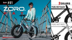 未来型スタイリッシュE-Bike ZORO. マクアケの先行販売も9月29日まで。