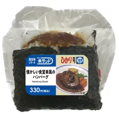 米サンド 懐かしい食堂車風のハンバーグ