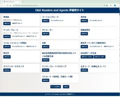 E&D Readerシリーズ評価用サイト