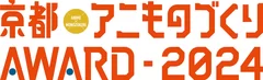 「京都アニものづくりアワード2024」ロゴ