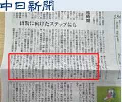 中日新聞に掲載された記事